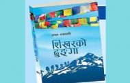 उपन्यासमा सगरमाथाको कथा- डा. चन्द्रमान श्रेष्ठ