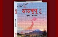 ‘दाइबुचु’ भित्र भेटिएको जापान – भारती गौतम