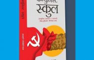 मनहरिको ‘कम्युनिस्ट स्कुल’ सार्वजनिक