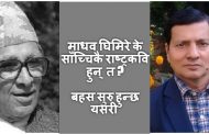 माधव घिमिरेको राष्ट्रकवित्वमाथि प्रश्न - डा.कृष्णराज अधिकारी