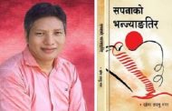 ‘सपनाको भन्ज्याङतिर’  बजारमा