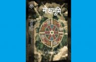 केशव दाहाको‘मोक्षभूमि’ बजारमा