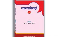 नेपाल प्रज्ञा-प्रतिष्ठानद्वारा काव्य विमर्श प्रकाशित