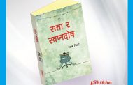 रेशम विरहीको निबन्धसंग्रह ‘सत्ता र स्वप्नदोष’ बजारमा ।
