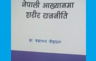 प्रज्ञाले ल्यायो, नेपाली आख्यानमा शरीर राजनीति