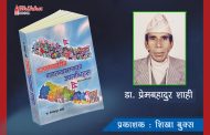 प्रेमबहादुर शाहीको प्रजातन्त्रदेखि गणतन्त्रसम्मका उपलब्धीहरू बजारमा
