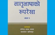 नेपाल प्रज्ञा–प्रतिष्ठानद्वारा ‘मातृभाषाको रूपरेखा’ प्रकाशित