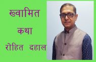 ख्वामित – रोहित दहाल