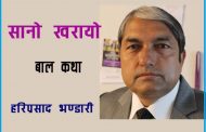 सानो खरायो – हरिप्रसाद भण्डारी