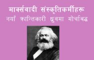 मार्क्सवादी संस्कृतिकर्मीहरु नयाँ क्रान्तिकारी ध्रुवमा मोर्चाबद्ध