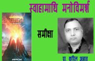 ‘स्वाहा’माथि मनोविमर्श– प्रा. कपिल अज्ञात