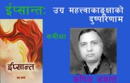 ईप्सान्त ः उग्र महत्वाकाङ्क्षाको दुष्परिणाम – प्रा. कपिल अज्ञात