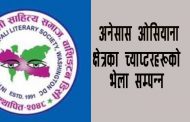 अनेसास ओसियाना क्षेत्रका च्याप्टरहरूको  भेला सम्पन्न