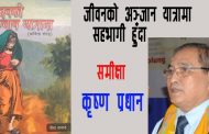 नीता तामाङ विरचित जीवनको अञ्जान यात्रामा सहभागी हुँदा - कृष्ण प्रधान