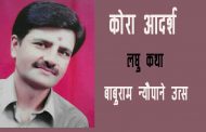 कोरा आदर्श - बाबुराम न्यौपाने 