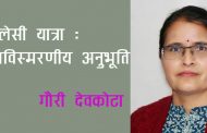 हलेसी यात्रा  : अविस्मरणीय अनभूति - गौरी देवकोटा