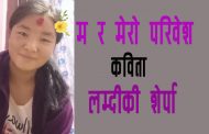       म र मेरो परिवेश – लम्दीकी शेर्पा
