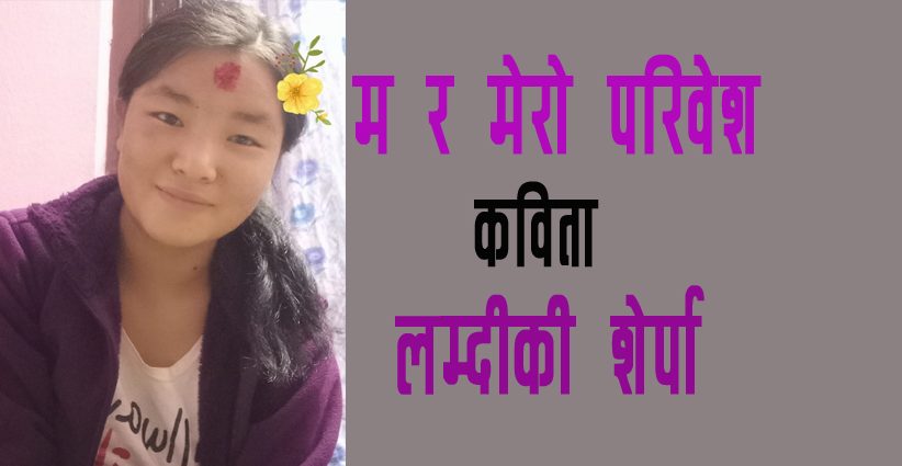       म र मेरो परिवेश – लम्दीकी शेर्पा