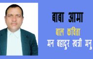 बाबा आमा – मन बहादुर खत्री ‘मनु’