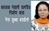 भारतमा नेपाली चलचित्र निर्माण यात्रा - नैना सुब्बा बराईली
