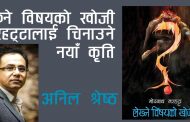 ‘लेख्ने विषयको खोजी’ माेदनाथ मरहट्टालाई चिनाउने नयाँ कृति – अनिल श्रेष्ठ