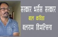सरकार भर्सेस सरकार - बलराम तिमल्सिना