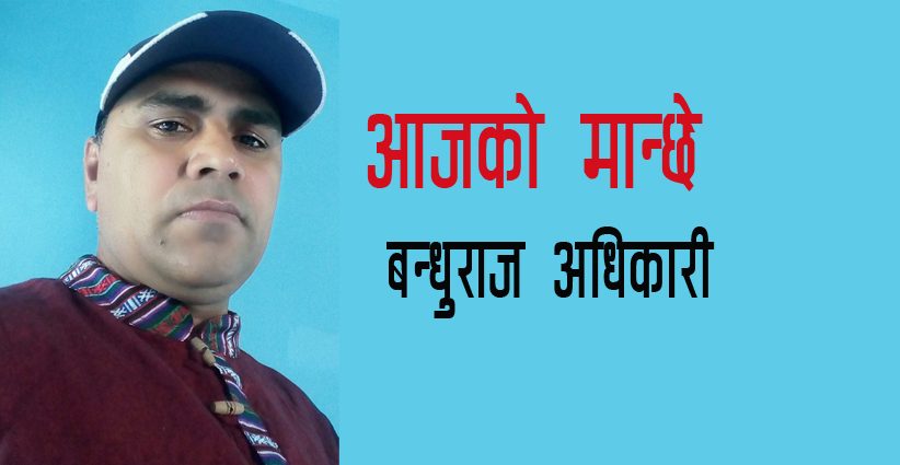 आजको मान्छे - बन्धुराज अधिकारी