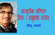सांस्कृतिक बलिदान दिवस र इच्छुकका पदचाप - विष्णु भण्डारी