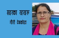   सहरका रहरहरू - गौरी देबकोटा