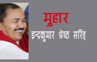 मुहार - इन्द्रकुमार श्रेष्ठ सरित्