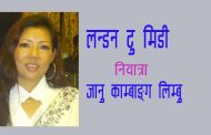 लन्डन टु मिडी - जानु काम्बाङ्ग लिम्बु