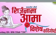 अनेसासले समेट्यो- 'सिर्जनामा आमा '