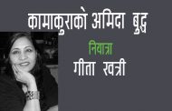 कामाकुराको अमिदा बुद्ध – गीता खत्री