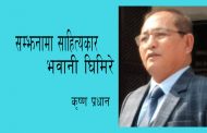 सम्झनामा साहित्यकार भवानी घिमिरे - कृष्ण प्रधान