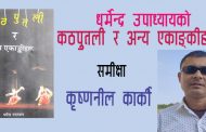 धर्मेन्द्र उपाध्यायको 'कठपुतली र अन्य एकाङ्कीहरू' - कृष्णनील कार्की