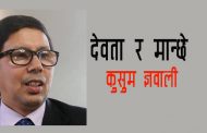 के गर्ने बस्नै परो - कुसुम ज्ञवाली