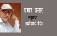 प्रचार प्रसार - लक्ष्मीप्रसाद पौडेल
