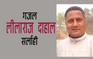 गजल – लीलाराज दाहाल