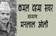 कमल दहमा सयर – मनलाल ओली