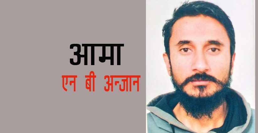 आमा - एन बी अन्जान