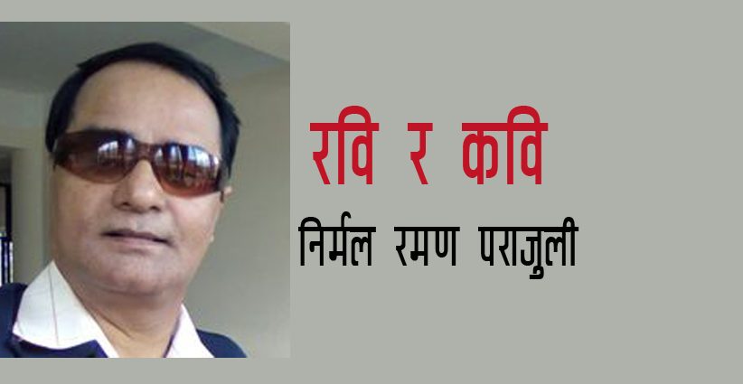 रवि  र  कवि -  निर्मल रमण पराजुली