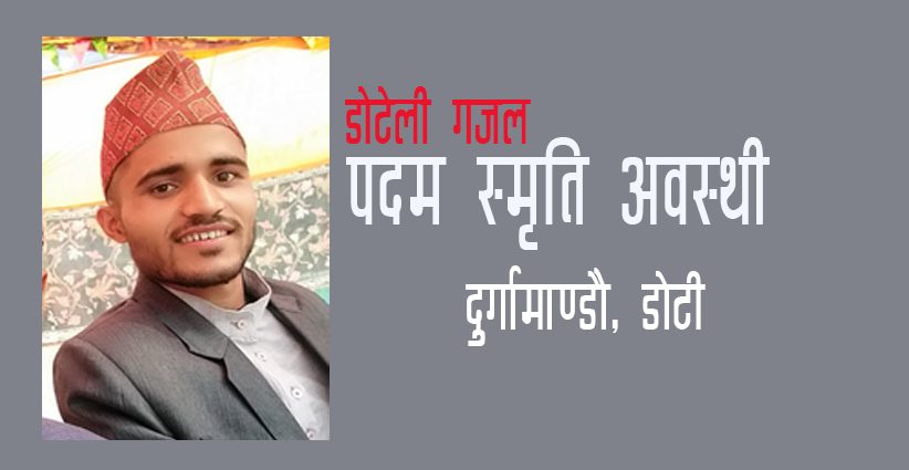 डोटेली गजल - पदम ' स्मृति ' अवस्थी   