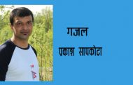 गजल - प्रकाश सापकोटा