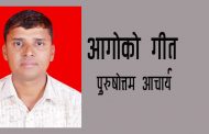 आगोको गीत – पुरुषोत्तम आचार्य