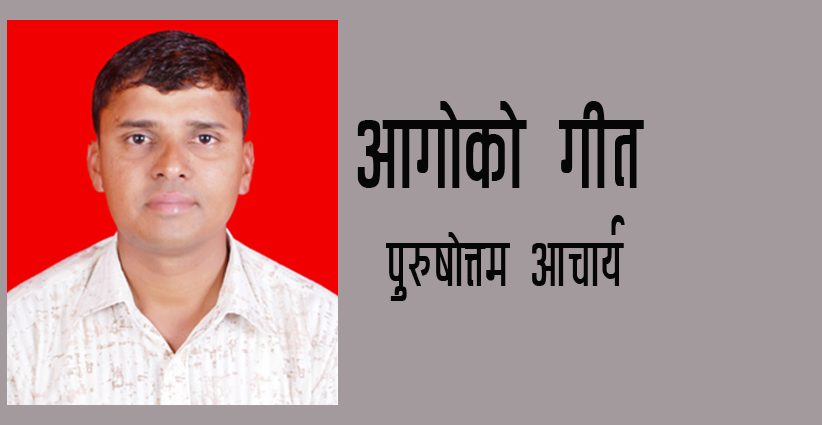 आगोको गीत – पुरुषोत्तम आचार्य