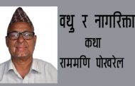 वथु र नागरिक्ता – राममणि पोखरेल