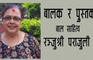 बालक र पुस्तक – रञ्जुश्री पराजुली