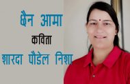 छैन आमा - शारदा पौडेल 'निशा' 