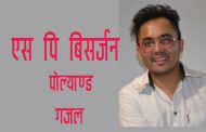 गजल - एस पि बिसर्जन 