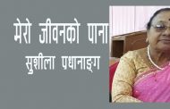 मेरो जीवनको पाना – सुशीला प्रधानाङ्ग